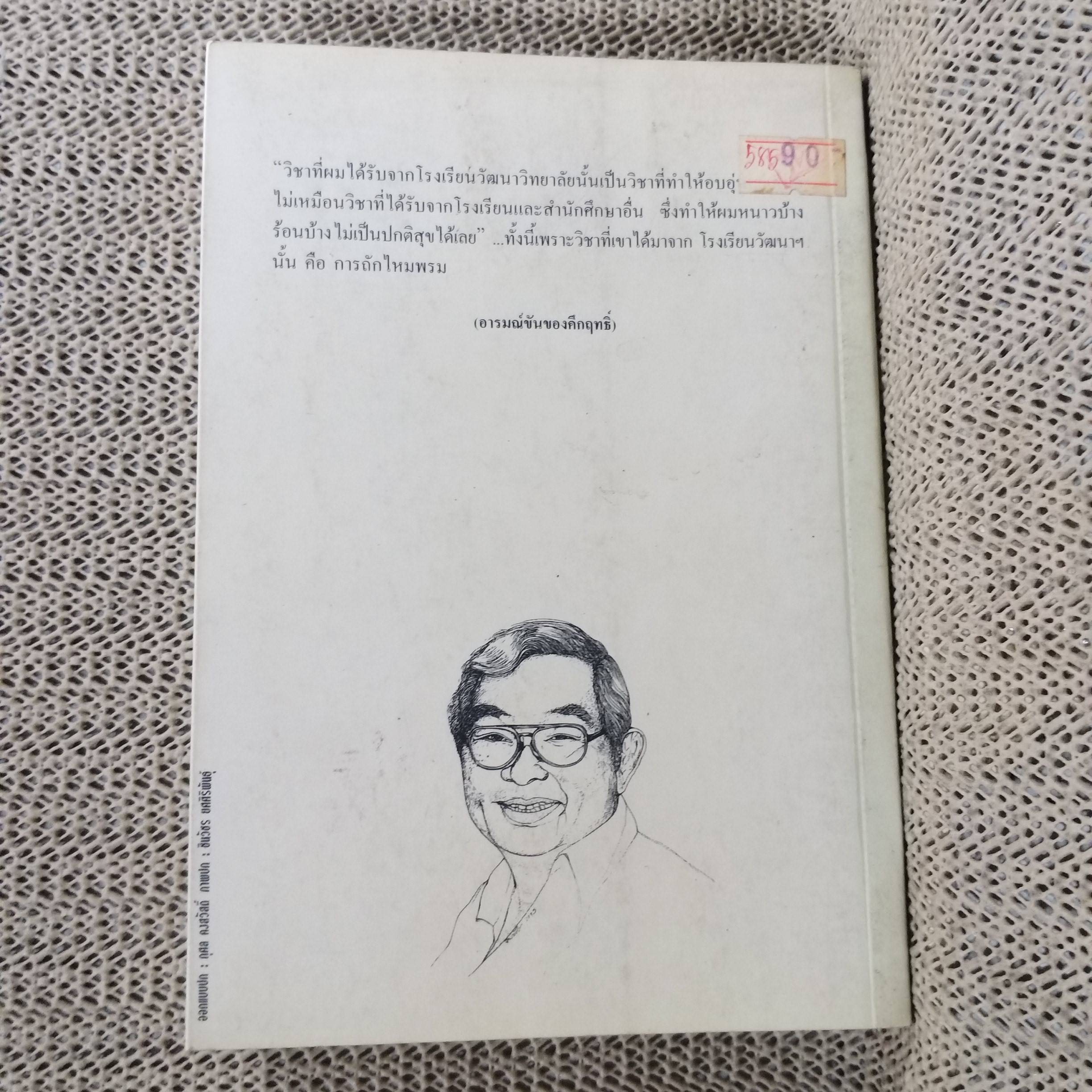 อารมณ์ขันของคึกฤทธิ์ โดย วิลาศ มณีวัต พิมพ์4 2538 สนพ.แพรว (หนังสือบ้าน มือสอง) (สภาพ85-95%)