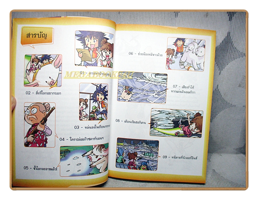 การ์ตูนความรู้ มหันตภัยโลกร้อน