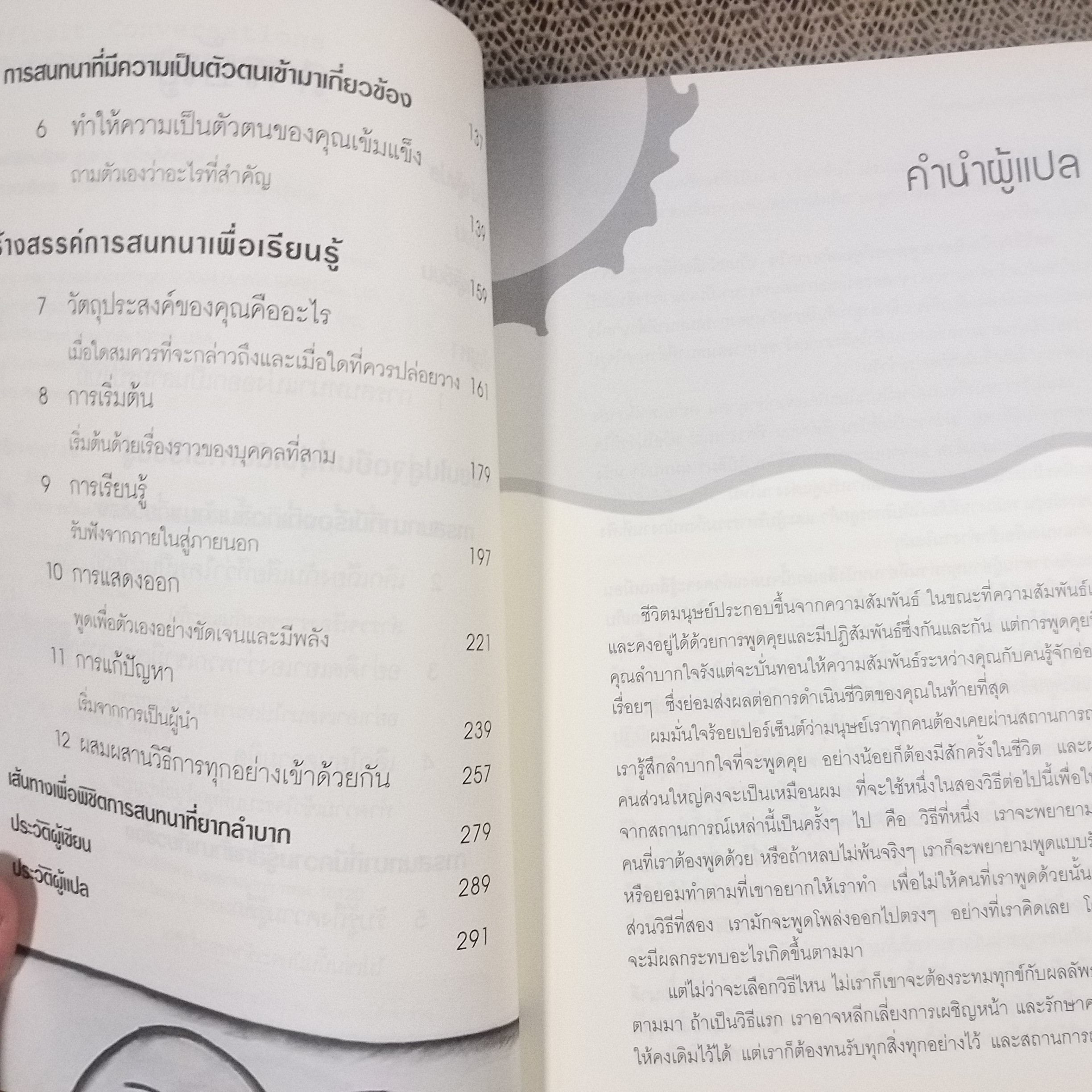 หนังสือ กลวิธีรับมือกับการพูดคุยที่คุณลำบากใจ : Difficult Conversations / ผู้เขียน Bruce Patton, Sheila Heen, Douglas Stone / ผู้แปล พูนลาภ อุทัยเลิศอรุณ