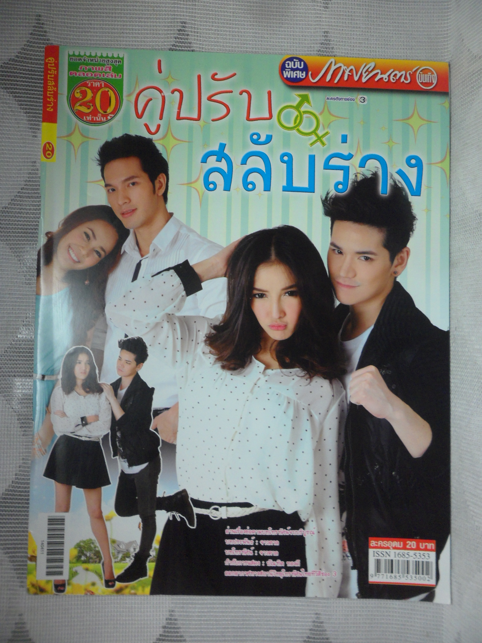 นิตยสารเรื่องย่อละคร คู่ปรับสลับร่าง สภาพดี