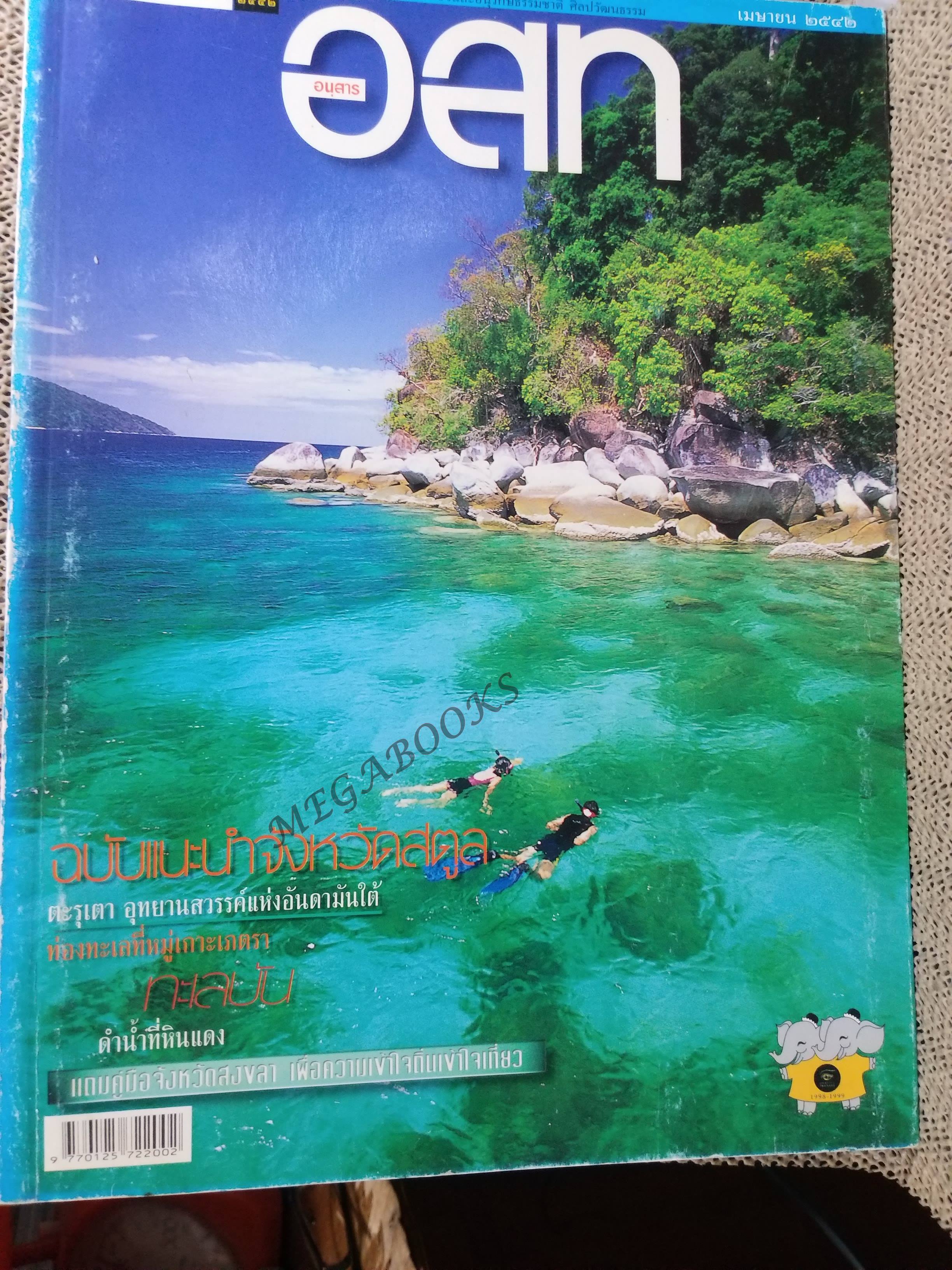 อนุสาร อ.ส.ท. ปี39 เม.ย 2542 สตูล ตะรุเตา