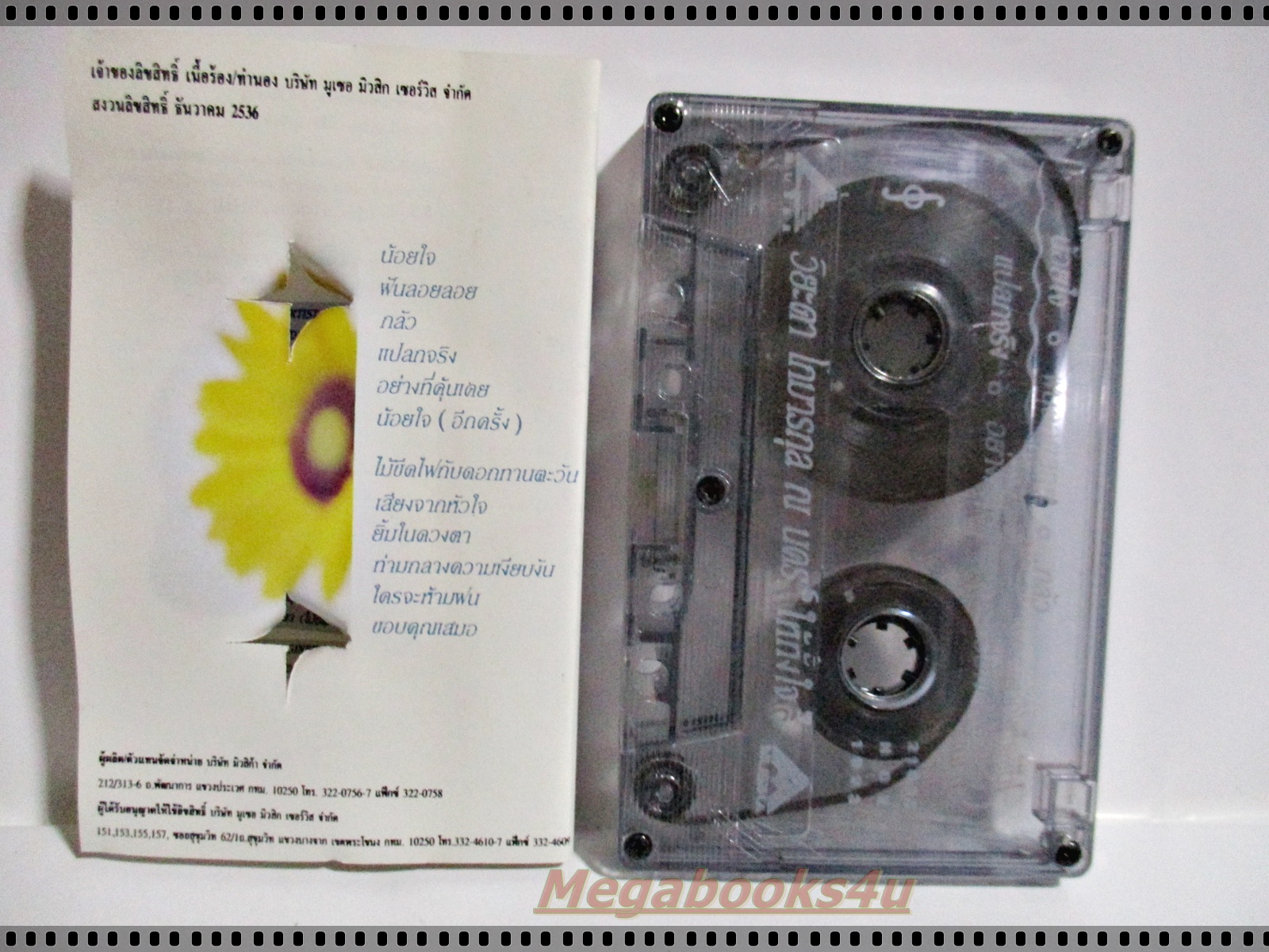 เทปเพลงไทยสากล วิยะดา โกมารกุล ณ นคร อัลบั้ม ให้ทั้งใจ