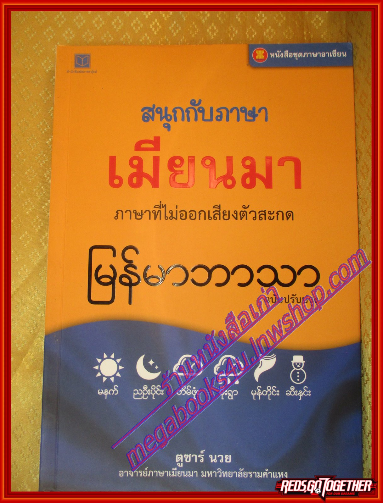 สนุกกับภาษาเมียนมา หนังสือชุดภาษาอาเซียน โดย ตูซาร์ นวย (มือสองจากห้องสมุด) (สภาพ70-90%)