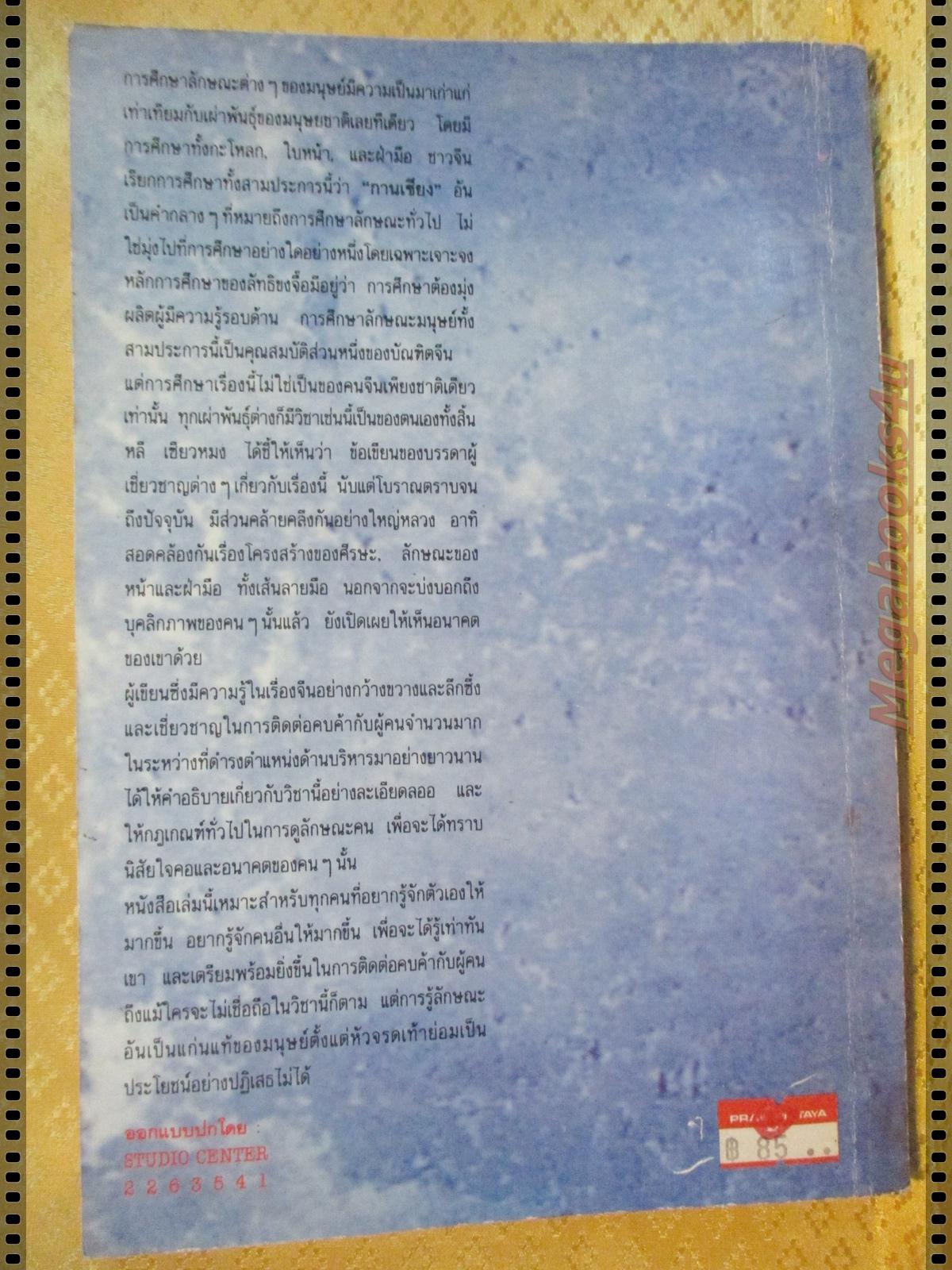 อ่านคนตามหลักโหงวเฮ้ง โดย อำนวยชัย ปฏิพัทธ์เผ่าพงศ์