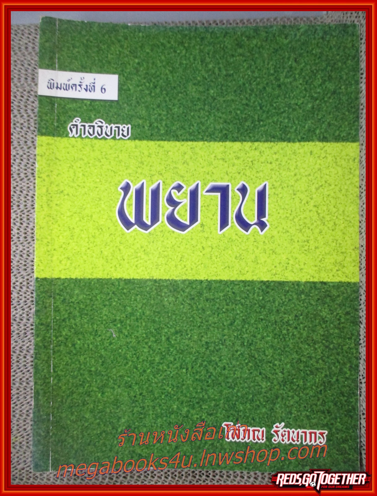 หนังสือ คำอธิบายพยาน / โสภณ รัตนากร (หนังสือไม่มีรอยขีดเขียนหรือโน๊ตใดๆ)