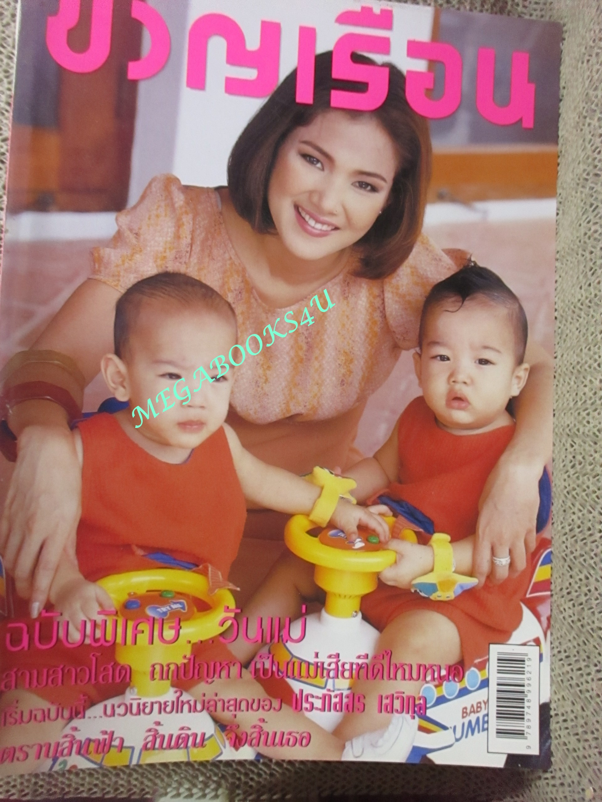 นิตยสารขวัญเรือน ฉบับที่642 ปี2541 ปก หม่อมหลวงสราลี คุยกับ ปวีณา หงสกุล