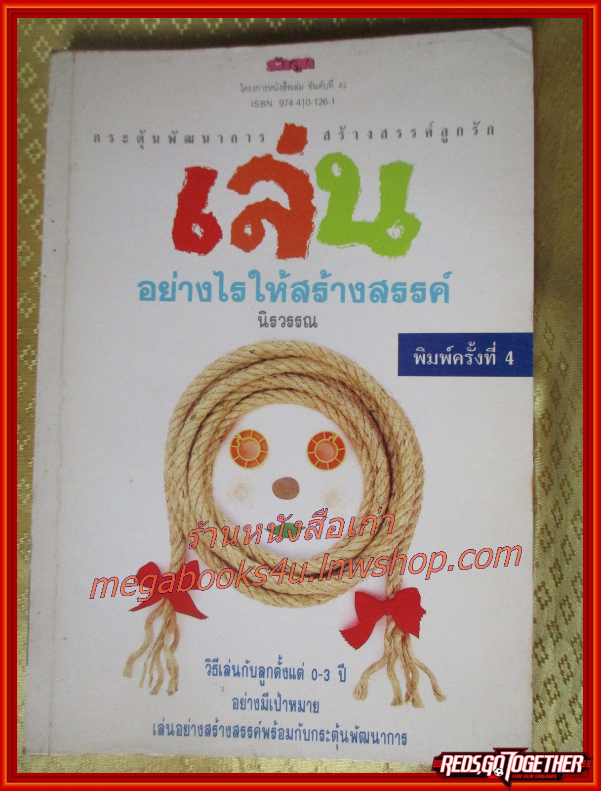 เล่นอย่างไรให้สร้างสรรค์ โดย นิรวรรณ (นิตยสารรักลูก)