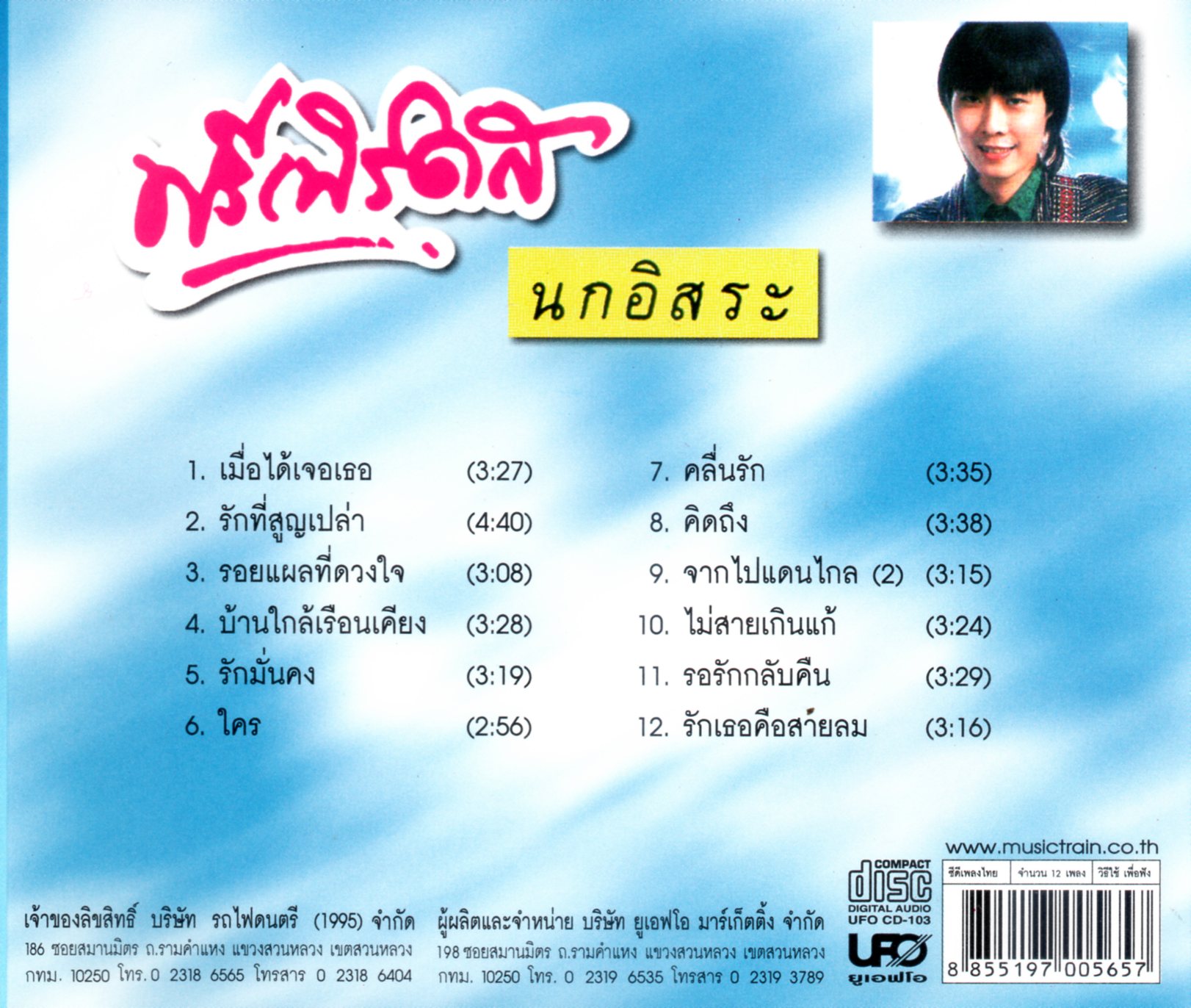 CD,ฟรีเบิร์ดส - นกอิรสะ (ประวิทย์ พงษ์ธนานิกร)(Freebirds)(Pravit)