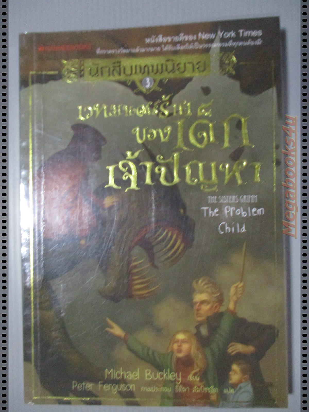 นักสืบเทพนิยาย เล่ม 3 เวทมนตร์ร้ายของเด็กเจ้าปัญหา