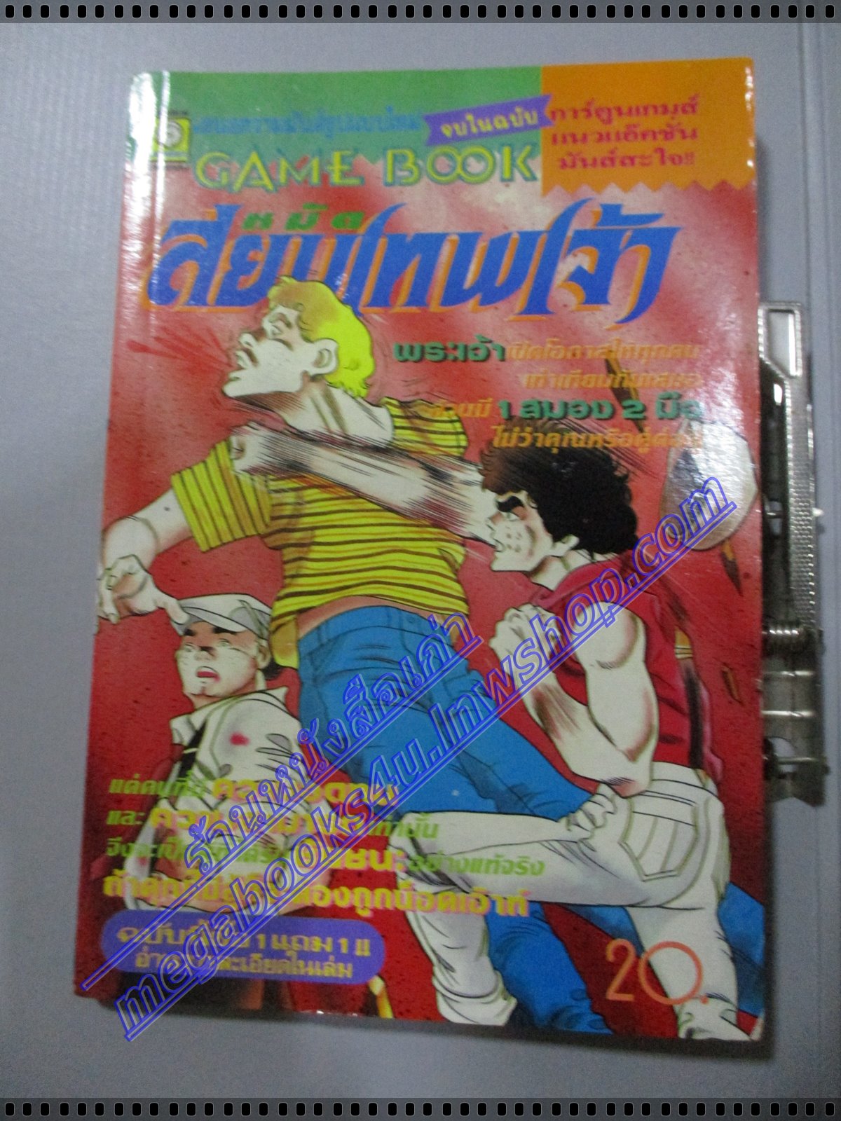 การ์ตูนเกมส์ FUNNY GAMES หมัดสยบเทพเจ้า เล่มเดียวจบ