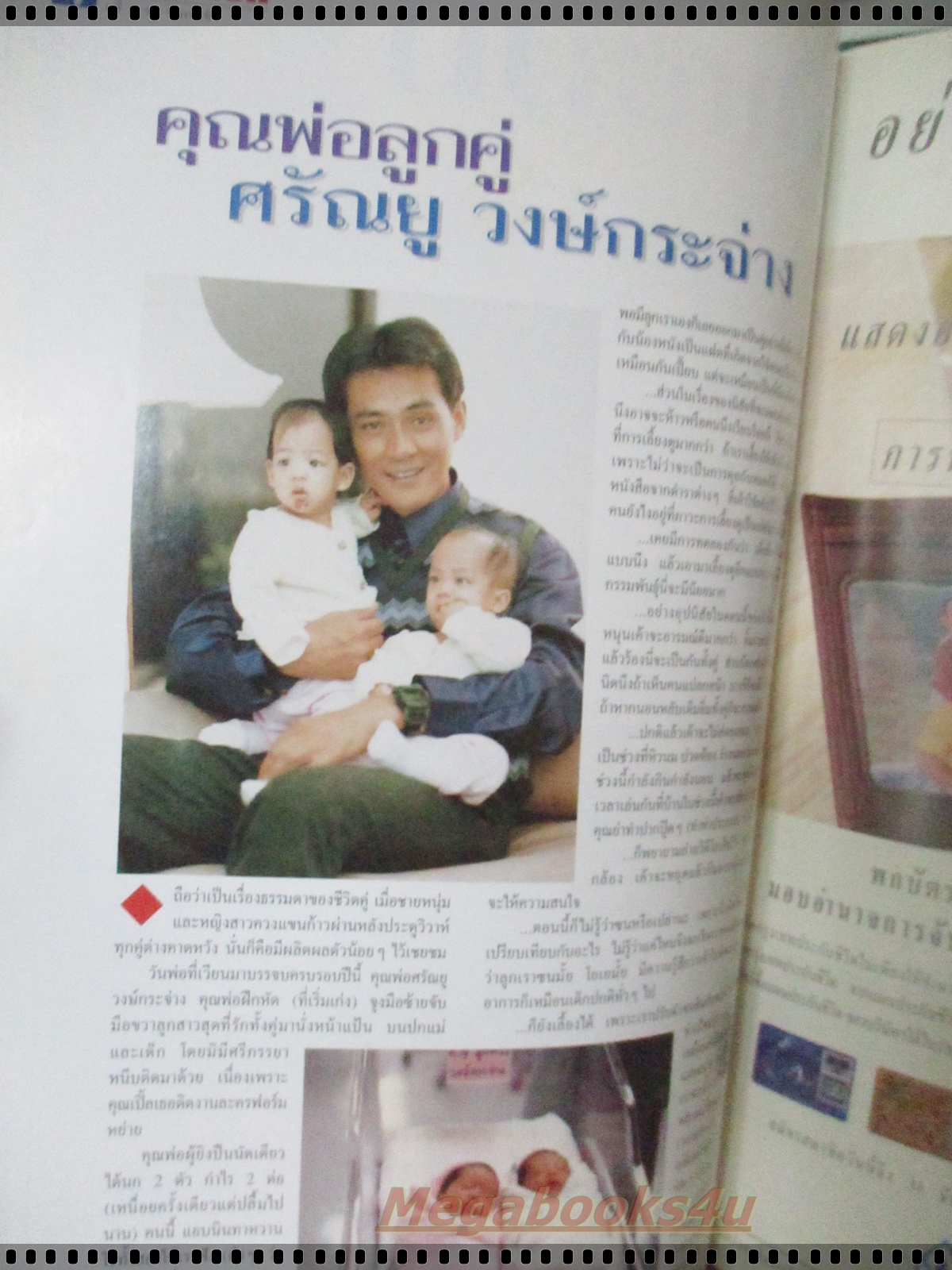 นิตยสารแม่และเด็ก เล่ม298 ปี2539 ปก ตั้ว ศรัณยู