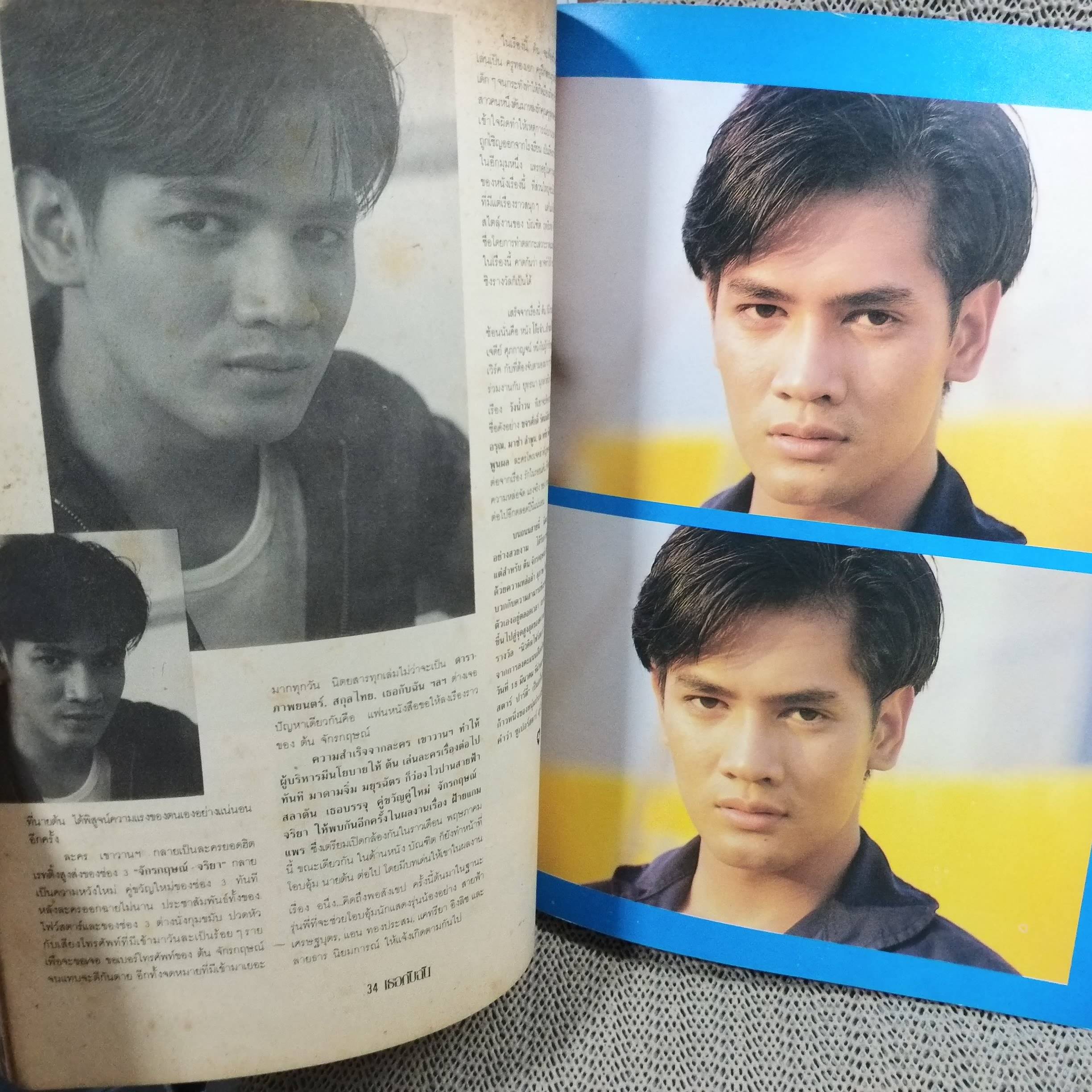 นิตยสารเธอกับฉัน เล่ม204 ปี2535 ปก พีท ทองเจือ