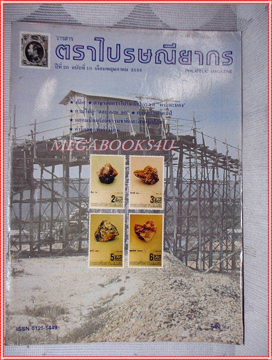วารสารตราไปรษณียากร หนังสือแสตมป์ ปีที่20 ฉบับที่10 2533 สภาพดี