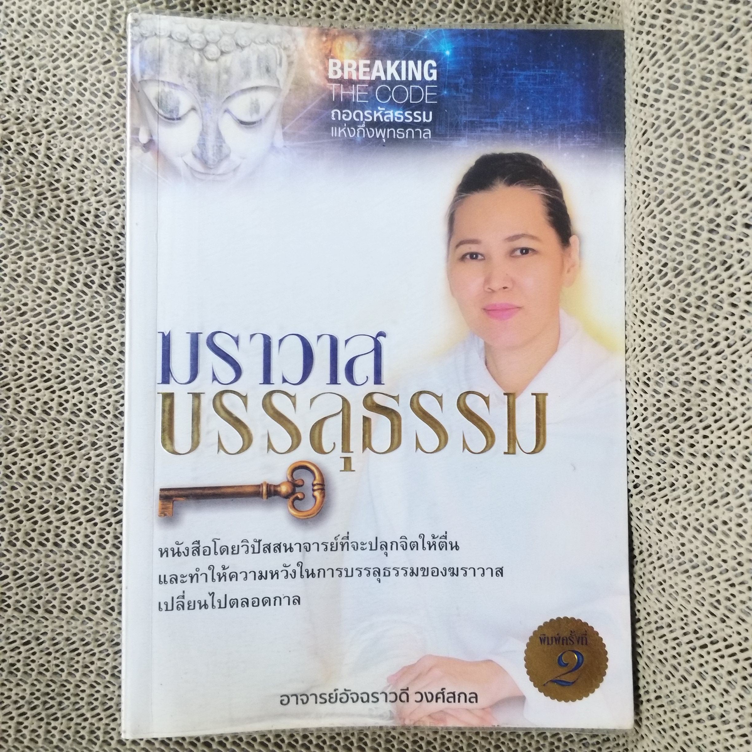 ฆราวาสบรรลุธรรม 1 / อาจารย์อัจฉราวดี วงศ์สกุล / สภาพดี 90 %