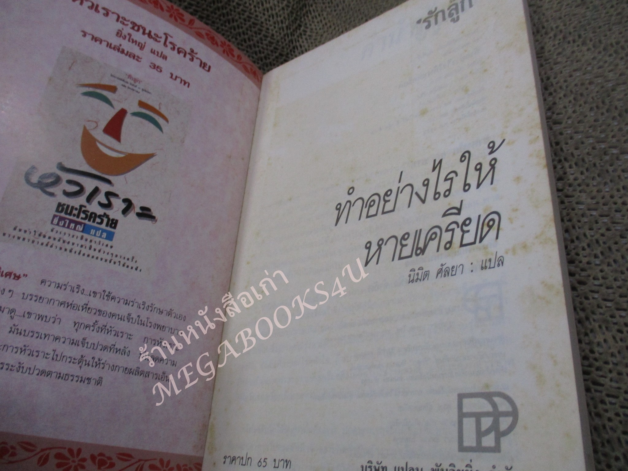 โปร3เล่ม 100 บาท / ทำอย่างไรให้หายเครียด / นิมิต ศัลยา / พิมพ์3 2533