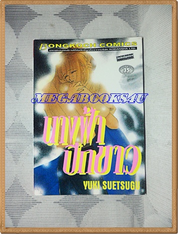 HE0503;หนังสือการ์ตูนนางฟ้าปีกขาวเล่มเดียวจบโดยYUKI SUETSUGU สนพ.บงกชสภาพดีเยี่ยมเหมือนใหม่