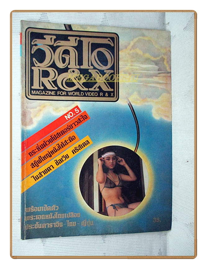 นิตยสารวีดีโอR&X ฉบับ05 25xx สภาพดี