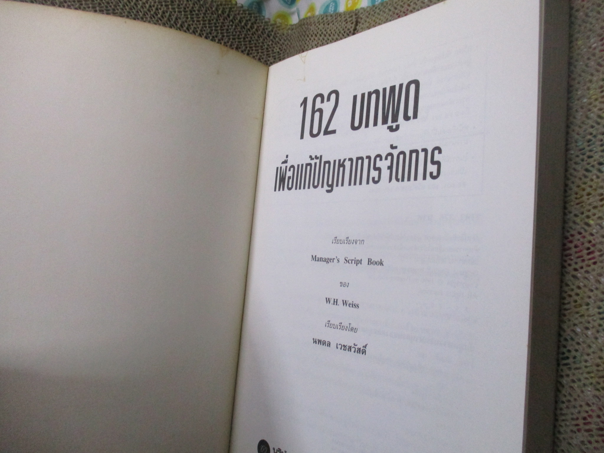 162บทพูดเพื่อแก้ปัญหาการจัดการ / ดับบลิว. เอช. ไวสส์