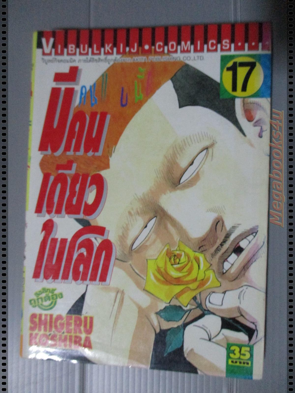 การ์ตูน คนแบบนี้มีคนเดียวในโลก เล่ม17 โดยSHIGERU KOSHIBA (20เล่มจบ) ตำหนิสันซีด