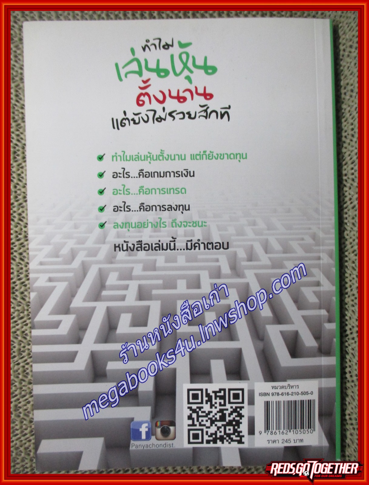 ทำไมเล่นหุ้นตั้งนานแต่ยังไม่รวยสักที ผู้เขียน หมอบุ๊ค (หนังสือใหม่) (สภาพ 95%)