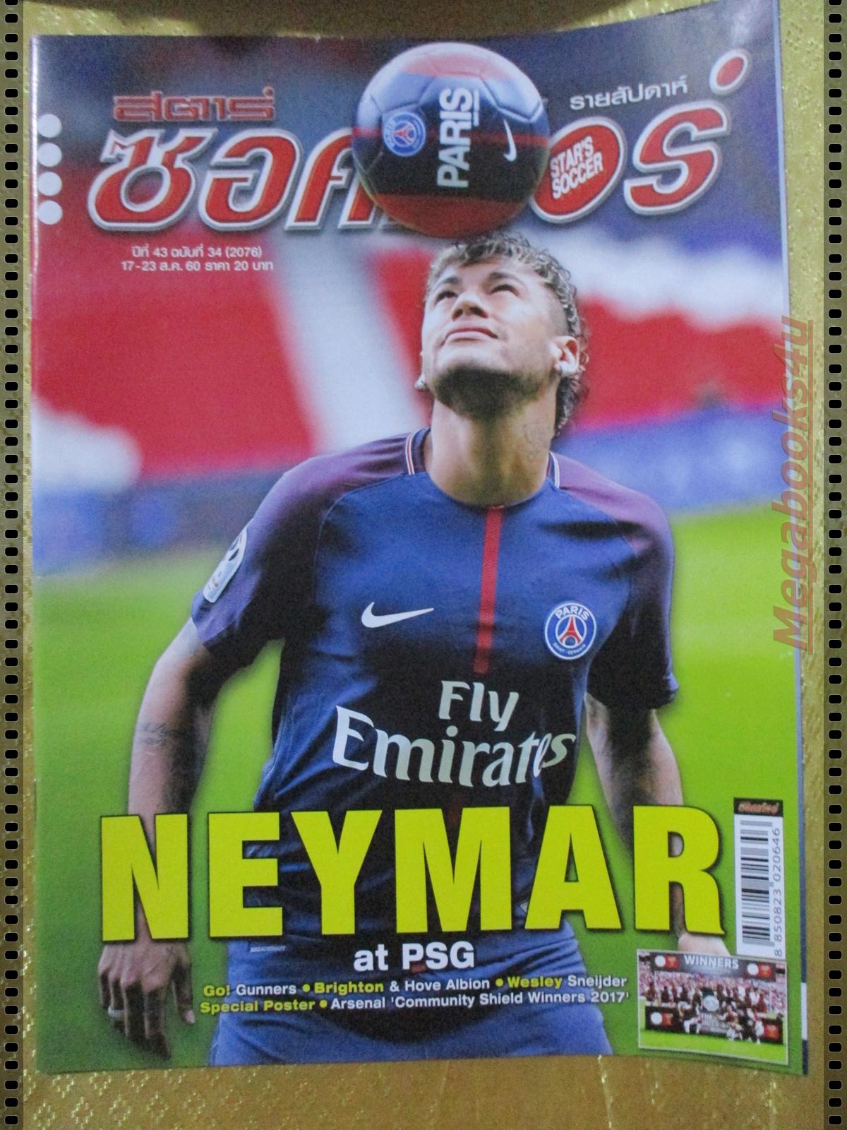 สตาร์ซอคเกอร์ ฉบับที่2076 ปี2560 /เนมาร์/ อาร์เซน่อล ถ้วย FA CUP