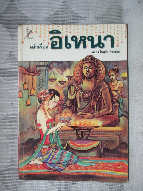 เล่าเรื่องอิเหนา โดย รศ.ดร.รื่นฤทัย สัจจพันธุ์