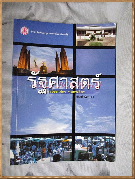 รัฐศาสตร์ โดย ณัชชาภัทร อุ่นตรงจิตร สภาพดี