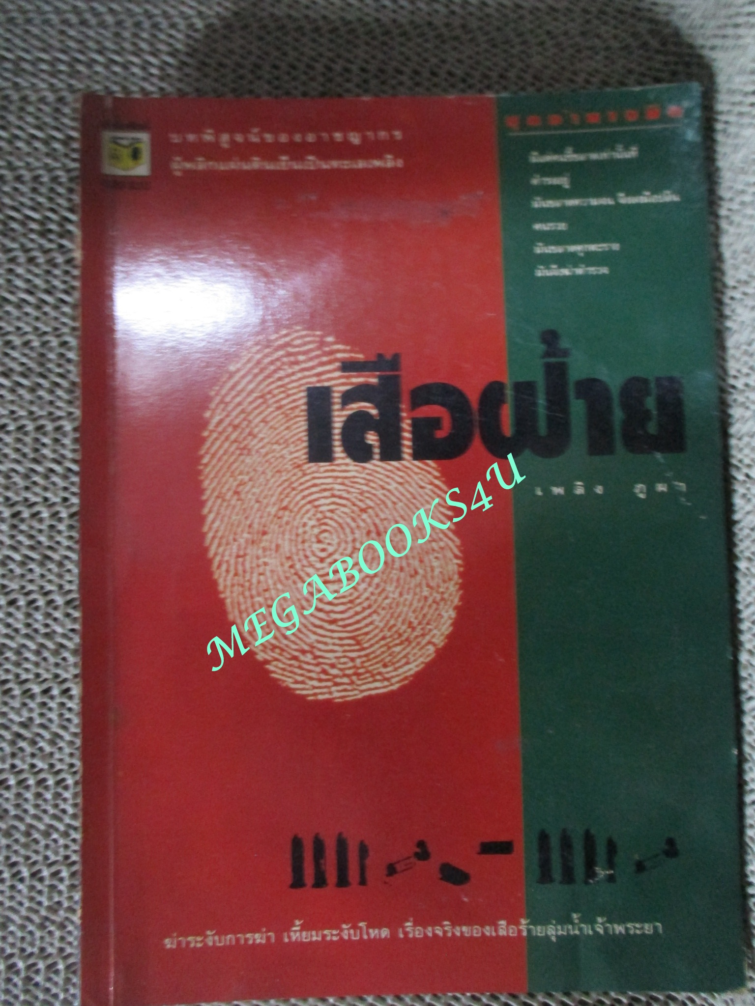 หนังสือ เสือฝ้าย / เพลิง ภูผา / ฆ่าระงับการฆ่า เหี้ยมระงับโหด เรื่องจริงของเสือร้ายลุ่มน้ำเจ้าพระยา (มือสอง) (สภาพ85-95%) ตำหนิ มีคราบน้ำเล็กน้อย