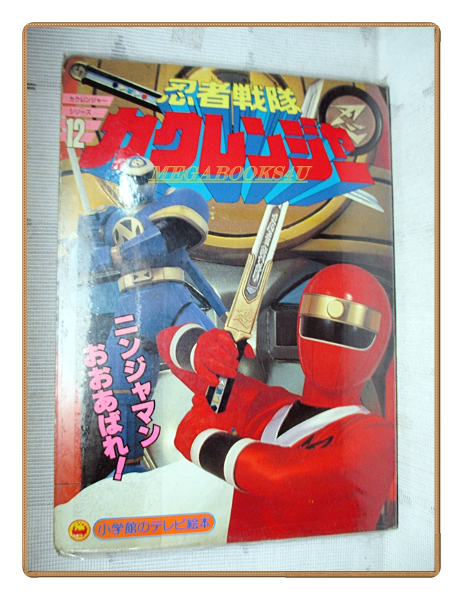 อัลบั้มภาพการ์ตูนฮีโร่ นินจา เซนไต คาคุเรนเจอร์ ขบวนการ5สี ขบวนการ5พลัง สภาพดี