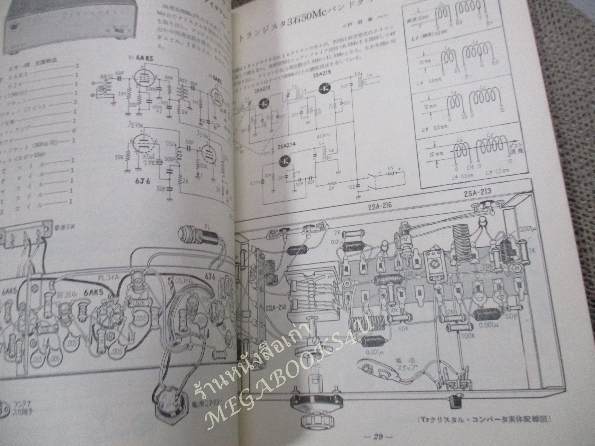 นิตยสาร การทดลองคลื่นวิทยุ รวมวงจรวิทยุสมัครเล่น เล่ม88 ภาษาญี่ปุ่น ปี1970 2513 / สภาพดี
