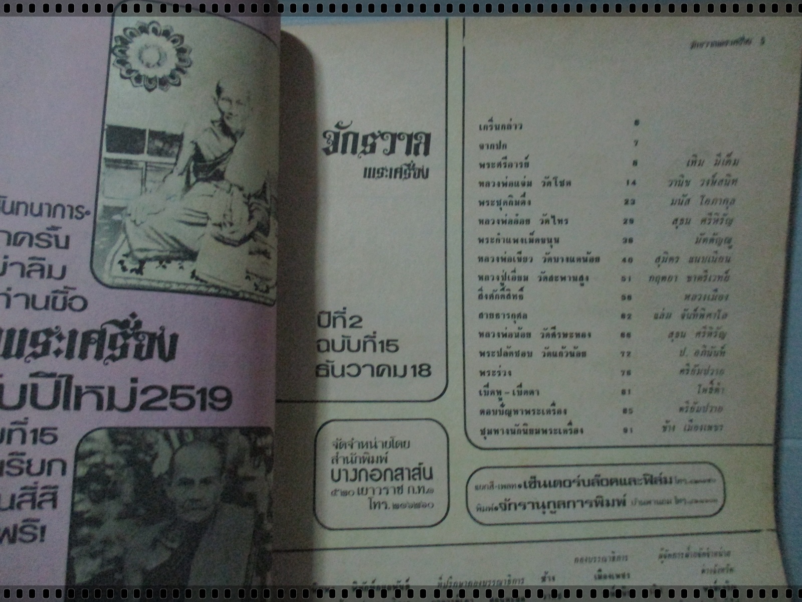 นิตยสารจักรวาล ฉบับที่15 ปี2518 ปก พระปิดตาวัดทอง พิมพ์ยันต์น่อง