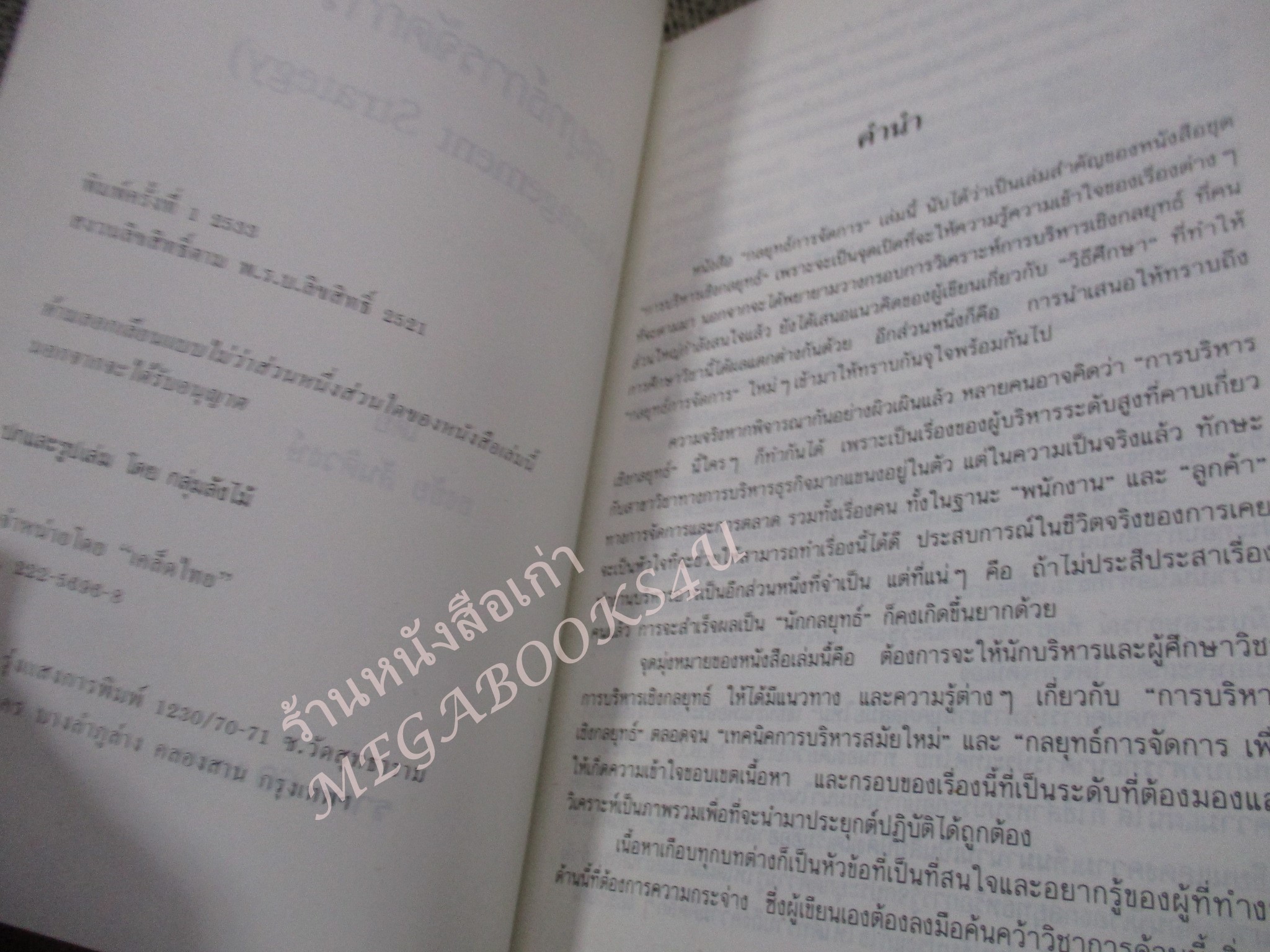 โปร3เล่ม 100 บาท / กลยุทธ์การจัดการ / ธงชัย สันติวงษ์ / พิมพ์1 2533