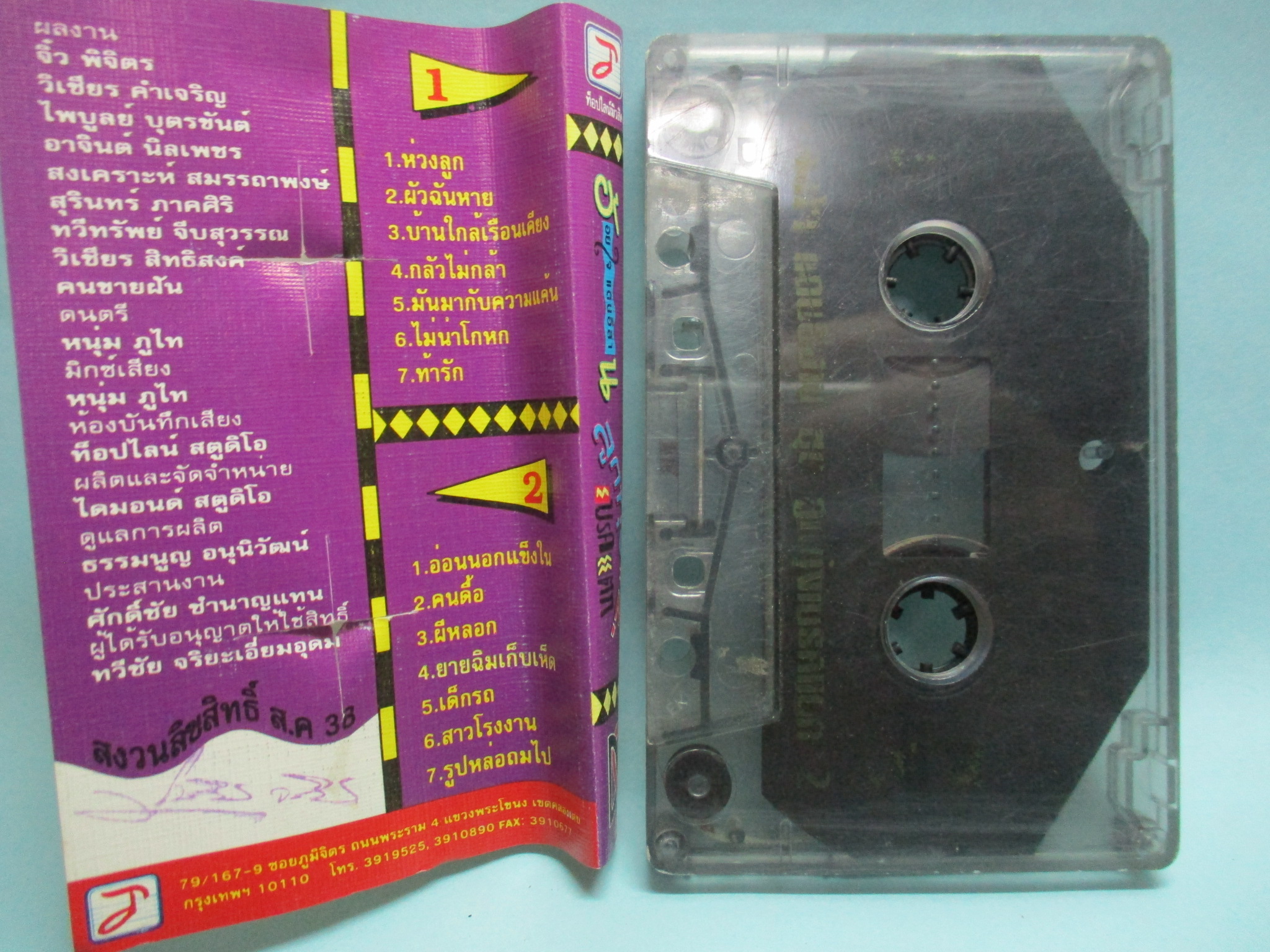 เทปเพลงไทยลูกทุ่ง อ้อยใจ แดนอีสาน อัลบั้ม ลูกทุ่งเบรคแตก 2