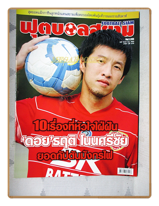 ฟุตบอลสยาม ฉบับที่1205 ปี2553 สภาพดี