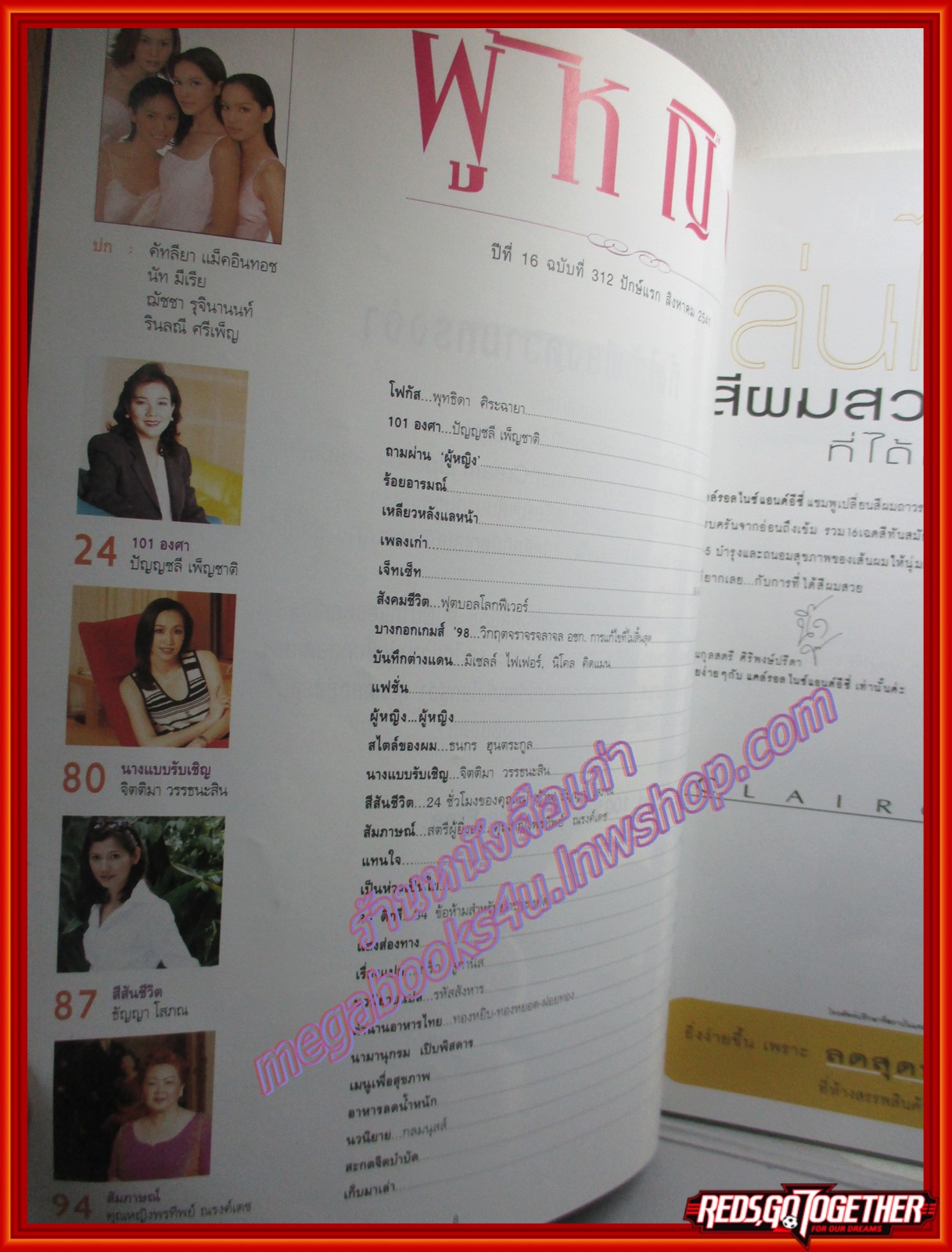 นิตยสารผู้หญิง เล่มที่312 2541 ปก แหม่ม คัทลียา นัท มีเรีย จอย รินลณี