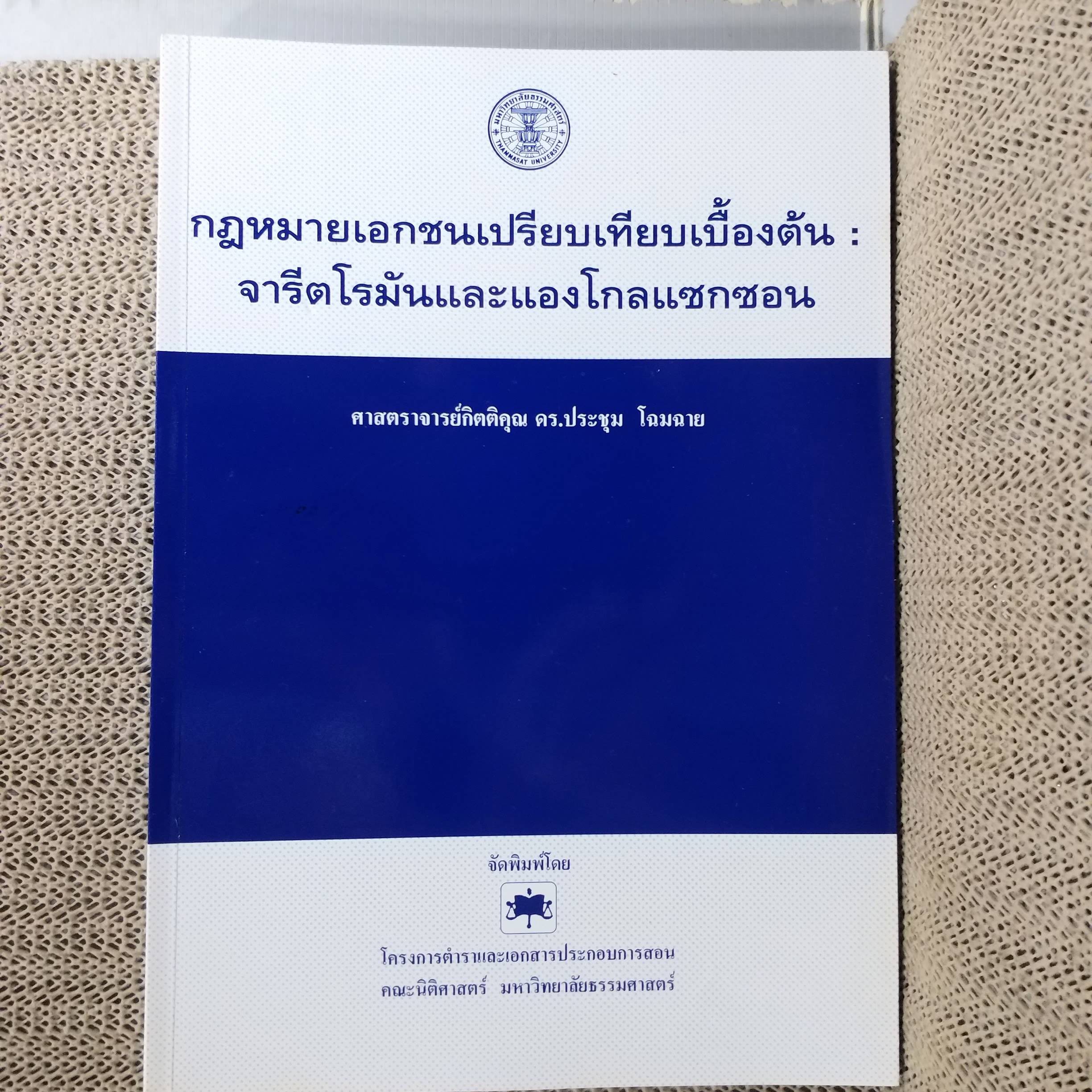 หนังสือ กฎหมายเอกชนเปรียบเทียบเบื้องต้น : จารีตโรมันและแองโกลแซกซอน/ ดร.ประชุม โฉมฉาย / มือ1ในซีล(แกะถุงออกถ่ายรูป)