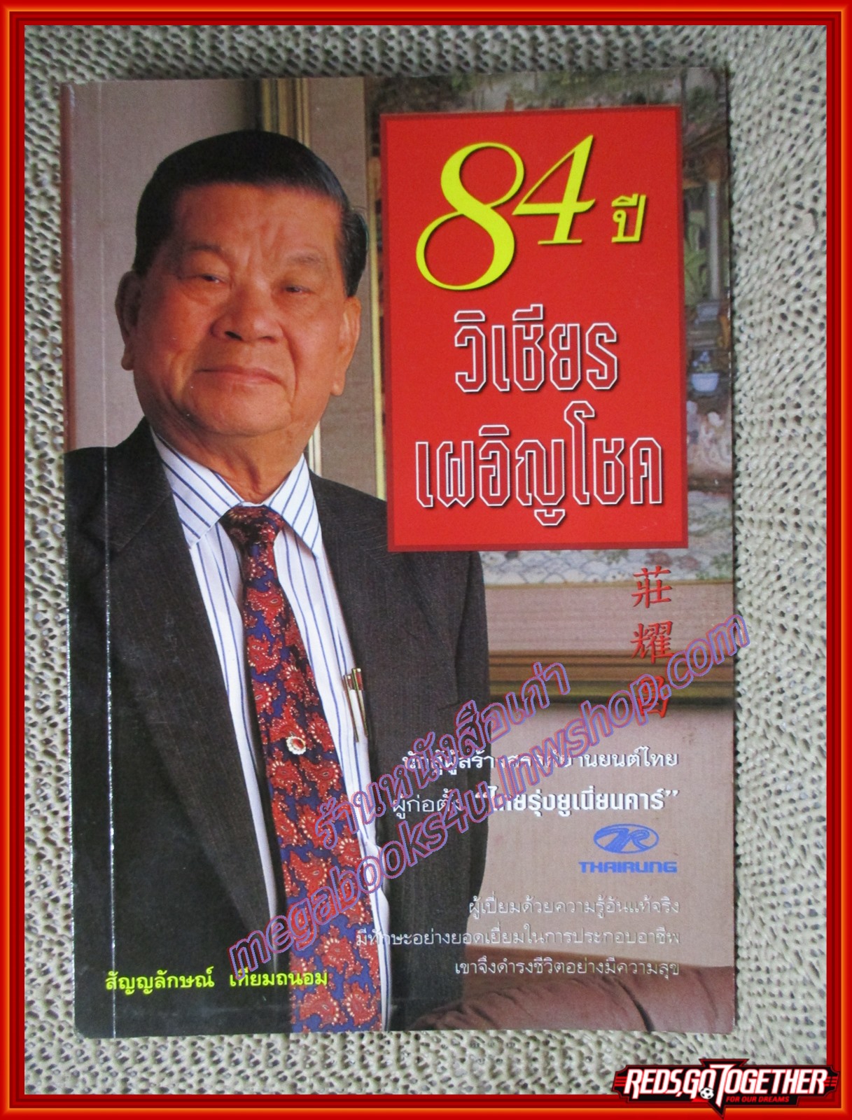 หนังสือ 84ปี วิเชียร เผอิญโชค นักสู้ผู้สร้างสรรค์ยานยนต์ไทย ผู้ก่อตั้ง "ไทยรุ่งยูเนี่ยนคาร์" โดย สัญญลักษณ์ เทียมถนอม (หนังสือบ้าน มือสอง) (สภาพ85-95%)