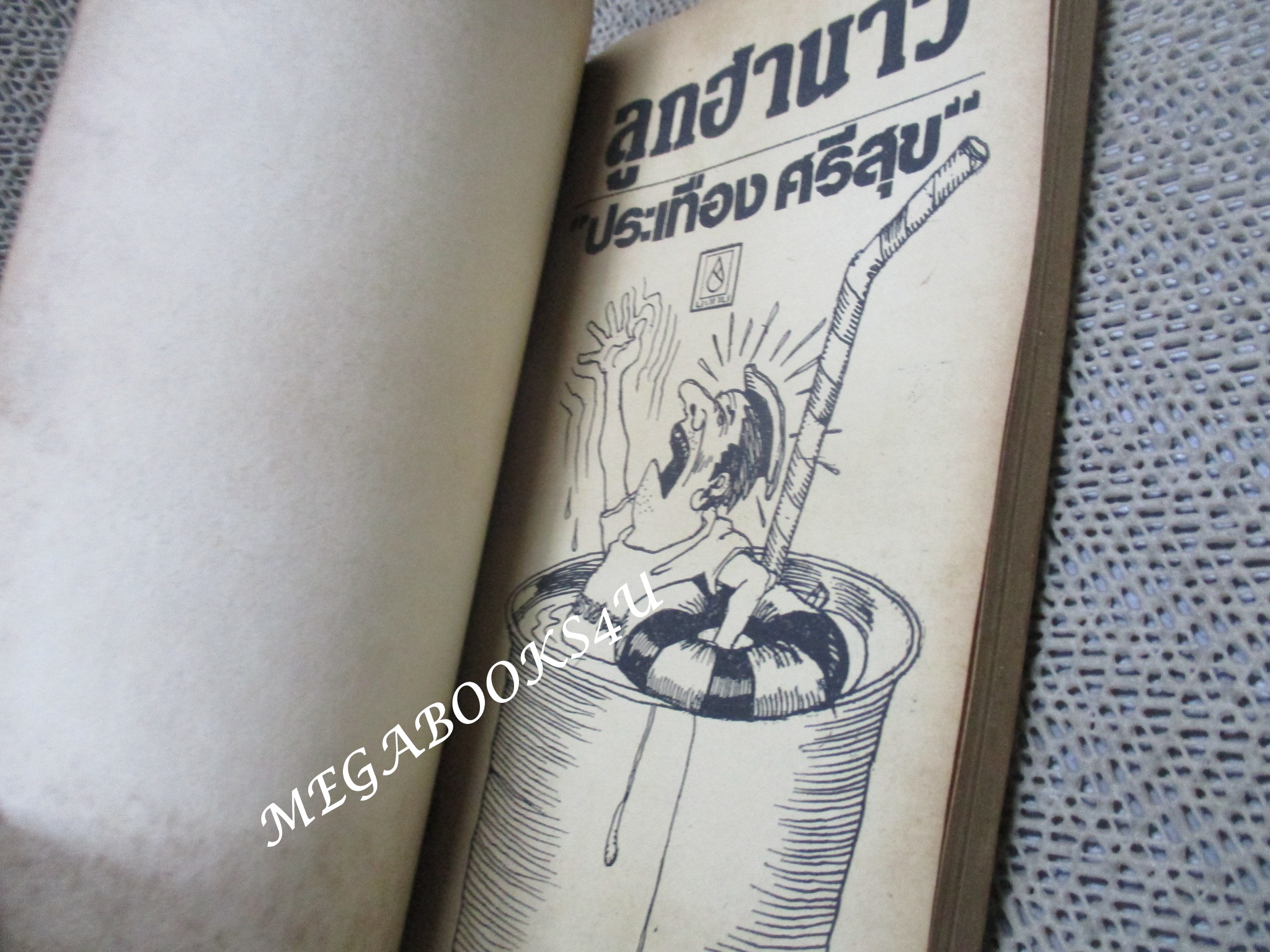 ลูกฮานาวี / ประเทือง ศรีสุข