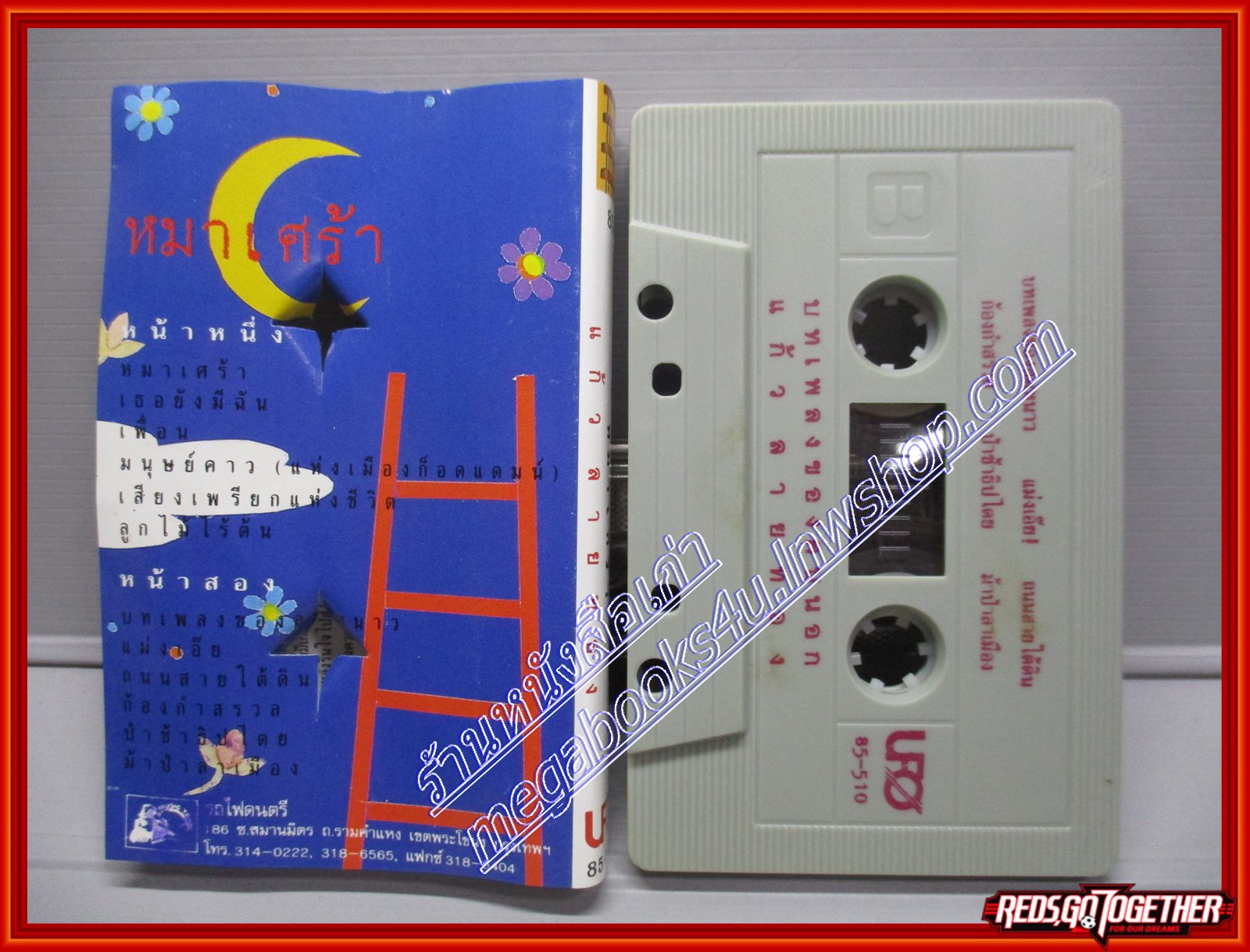 เทปเพลงเพื่อชีวิต แก้ว ลายทอง อัลบั้ม หมาเศร้า