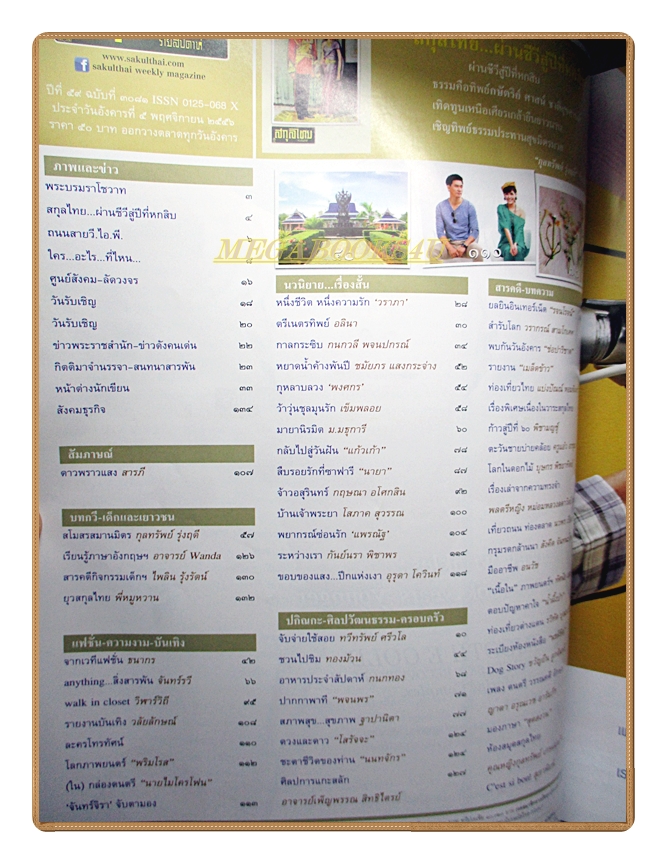 นิตยสารสกุลไทย ฉบับที่3081 ปี2556 พระบรมฉายาลักษณ์ ในหลวงรัชกาลที่9 สมเด็จพระราชินี