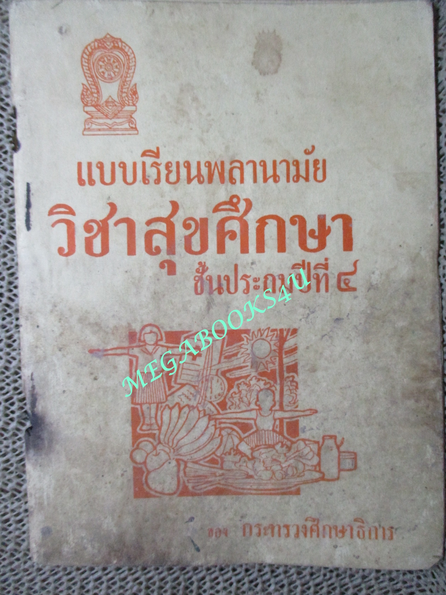แบบเรียนพลานามัย วิชาสุขศึกษา ชึ้นประถมปีที่4 / 2505