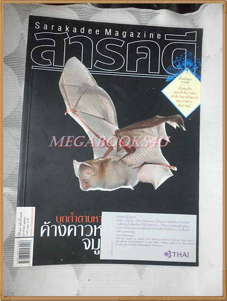 นิตยสารสารคดี ฉบับที่275 ปีที่23 มกราคม 2551 ค้างคาวหน้ายักษ์เล็ก,พาราณสี,โรงไฟฟ้านิวเคลียร์,เพชรบูรณ์,