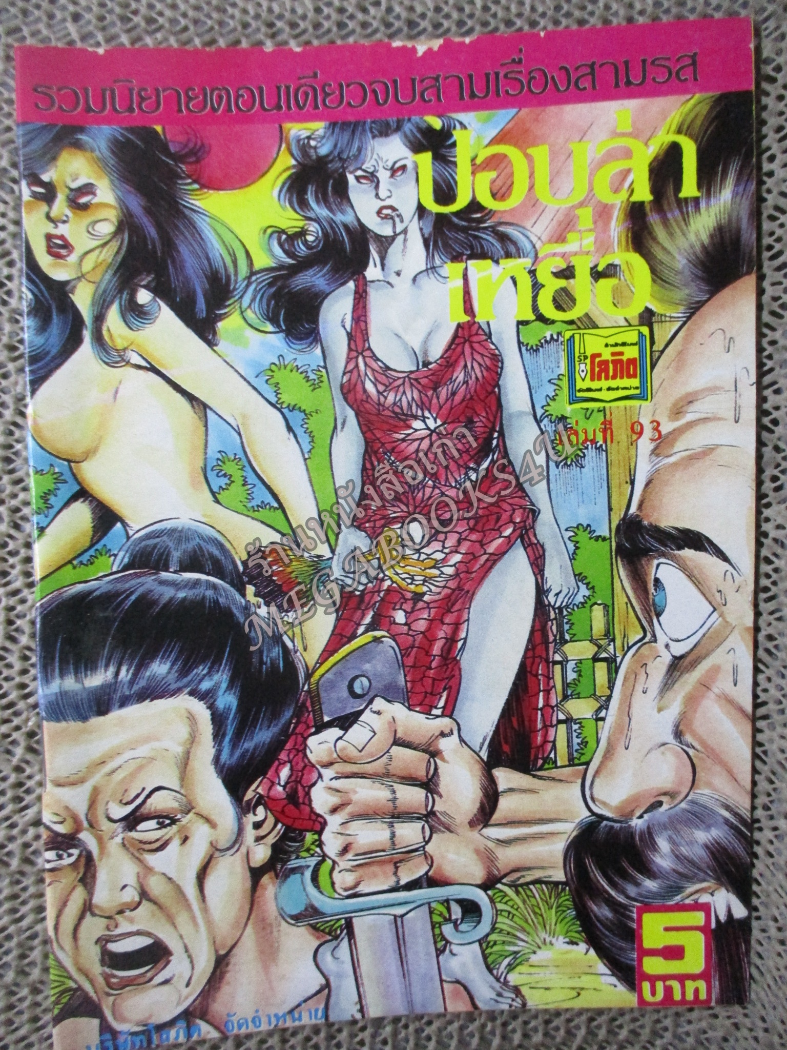 การ์ตูนไทยเล่มละบาท ปก5บาท เรื่อง ปอบล่าเหยื่อ โดย วุฒิ ลำภูรา ในเล่มมีการ์ตูนของ อำพล เสาเหม / อังคาร