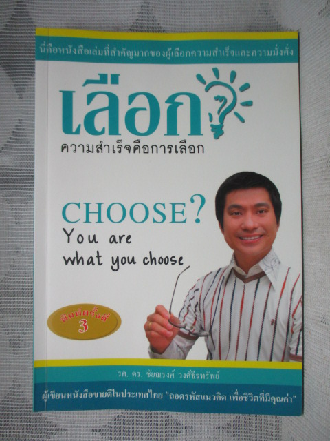 เลือก ความสำเร็จคือการเลือก CHOOSE? แต่งโดย รศ. ดร.ชัยณรงค์ วงศ์ธีรทรัพย์ สภาพดี