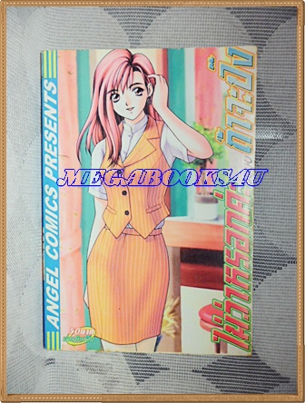 หนังสือการ์ตูนไม่ว่าหรอกค่ะ ถ้าจะปิ๊ง เล่มเดียวจบ ANGEL COMICS สภาพดี