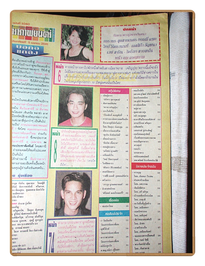 นิตยสารดาราภาพยนตร์ ฉบับที่1040 ปี2541 สภาพปานกลาง