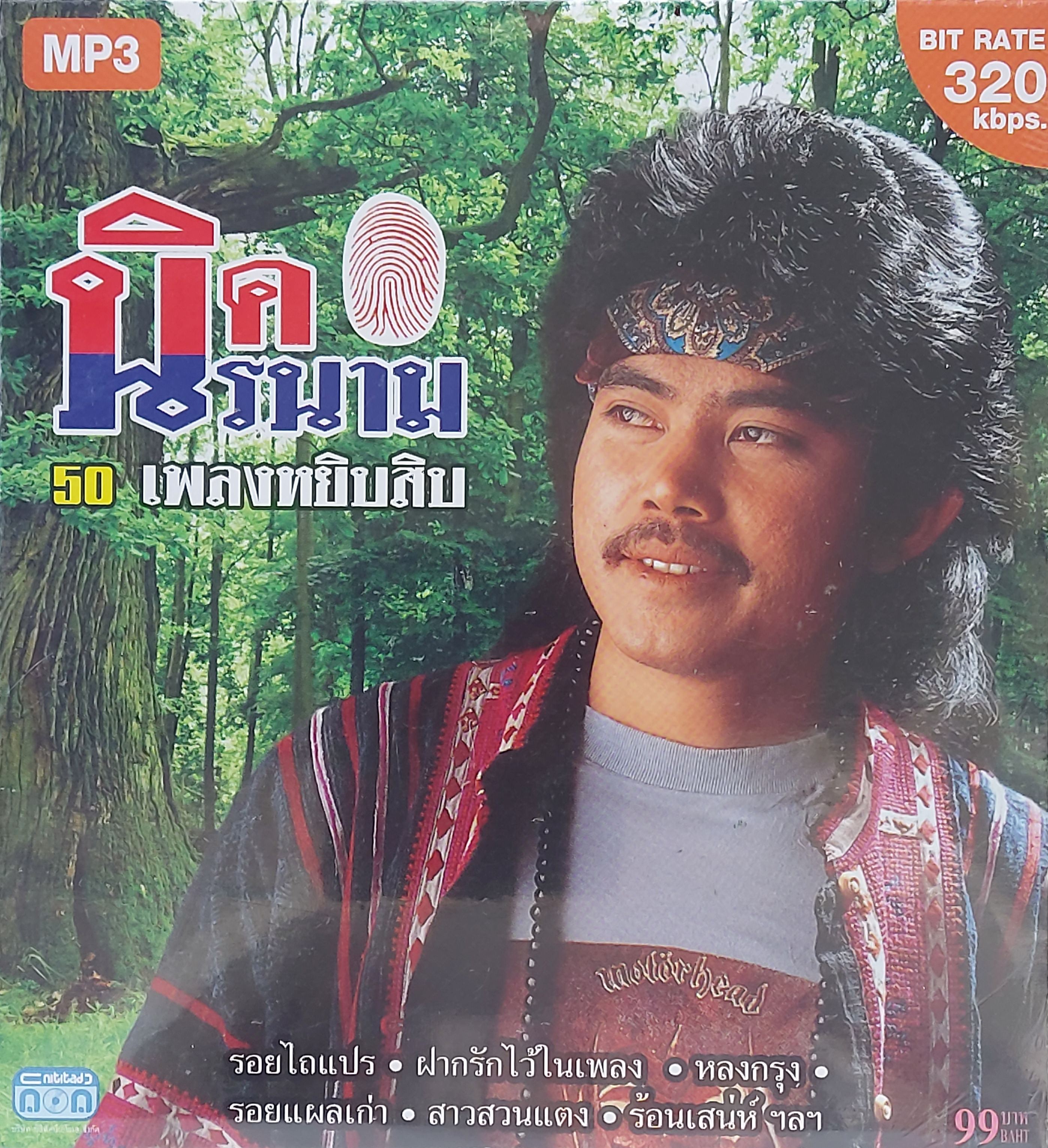 Mp3,นิค นิรนาม - 50 เพลงหยิบสิบ 1 ตัวจริงเสียงจริง(คณิต อุทยานสิงห์)(นิค)(Nikh nirnam)(2556)