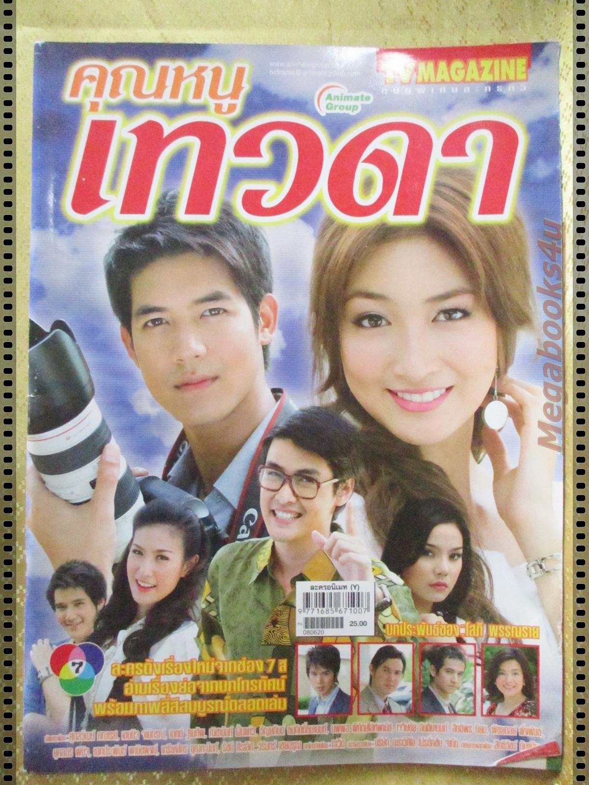 นิตยสารเรื่องย่อละครโทรทัศน์ คุณหนูเทวดา ปี2551 ศุกลวัฒน์ คณารศ เขมนิจ จามิกรณ์