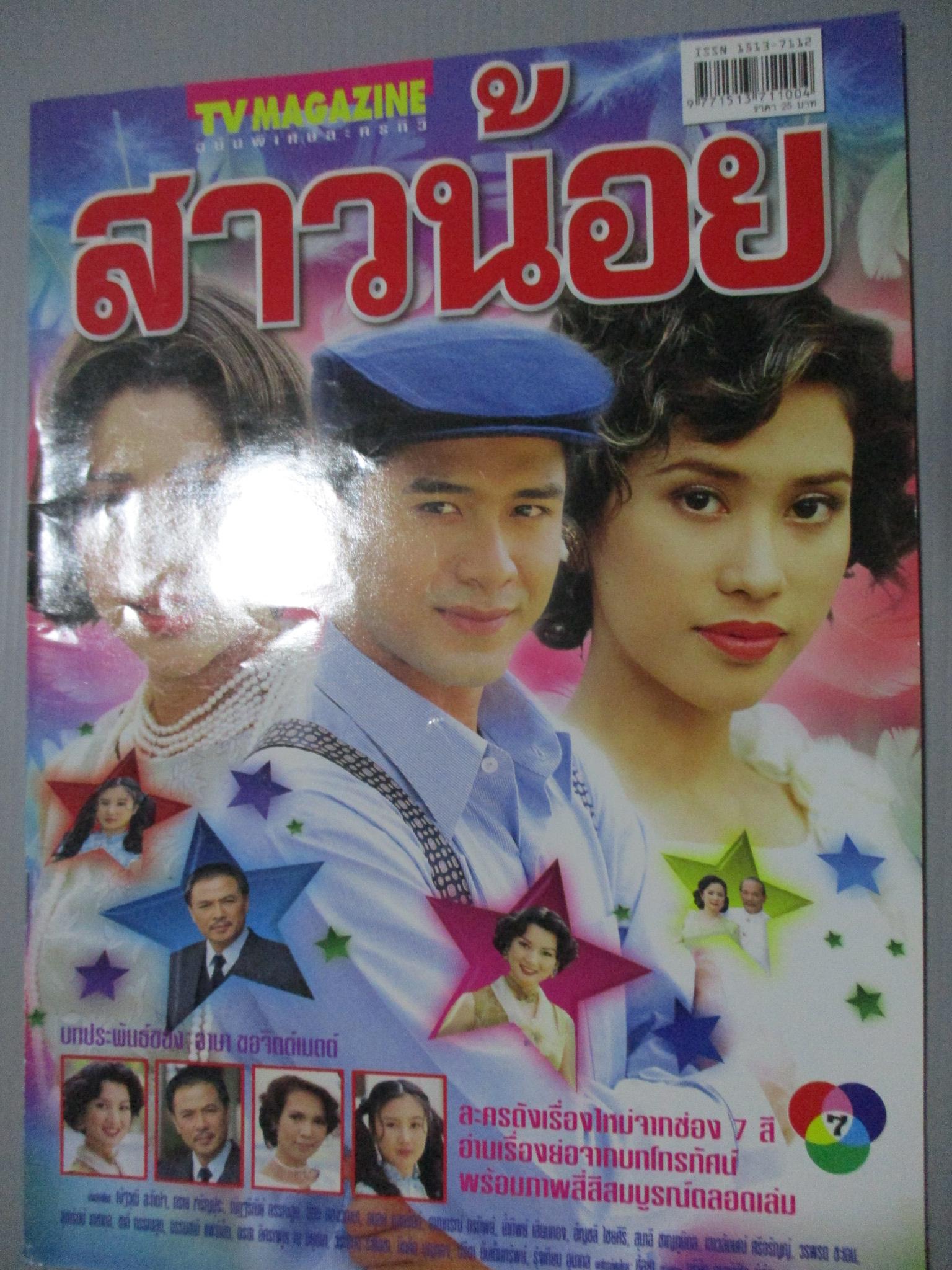 นิตยสารเรื่องย่อละครโทรทัศน์ สาวน้อย ณัฐวุฒิ สกิดใจ ทราย เจริญปุระ ปี2545