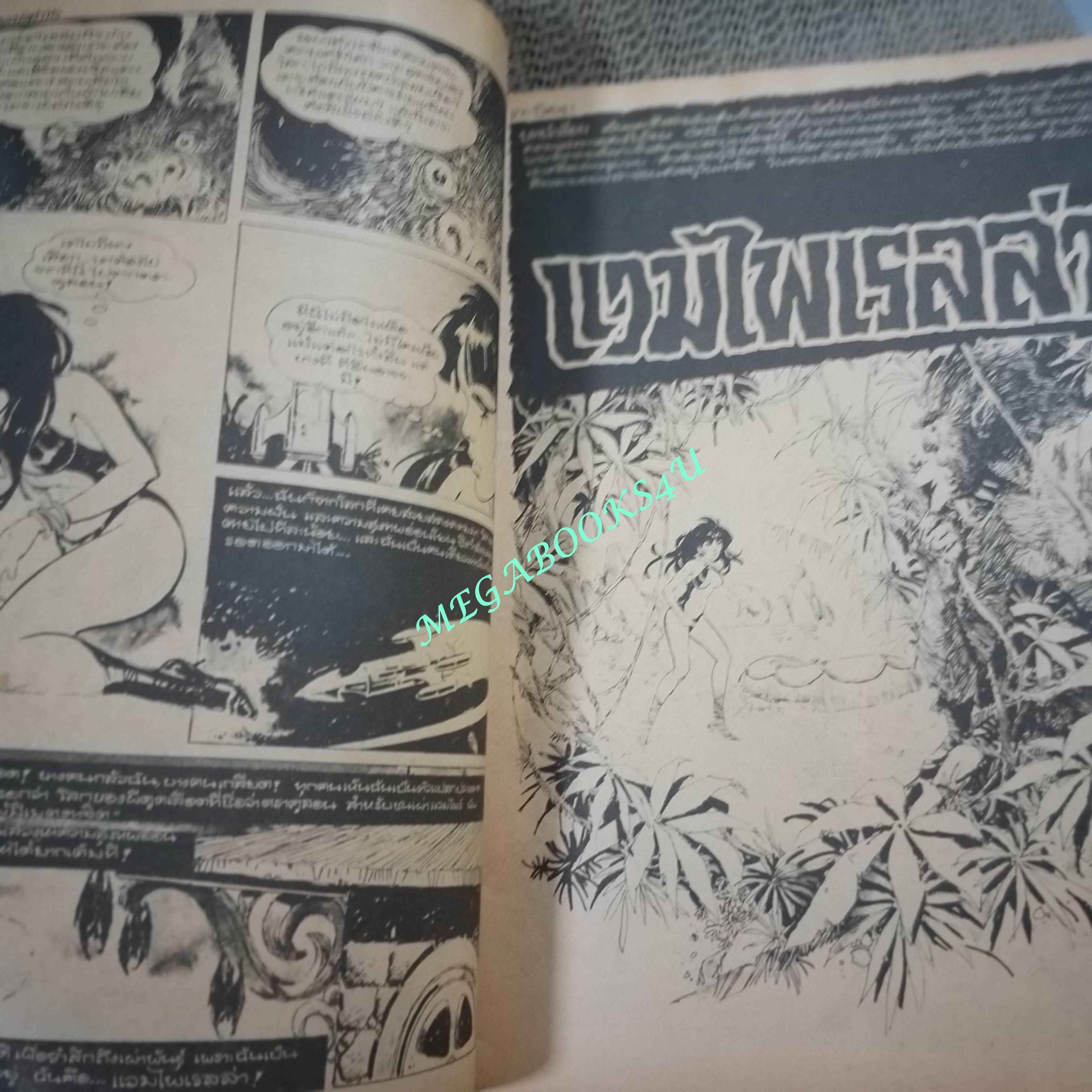 นิตยสารเขย่าขวัญ ฉบับที่11 ปี2518 / ซ่อมสันปก ขอบปกกรอบขาด